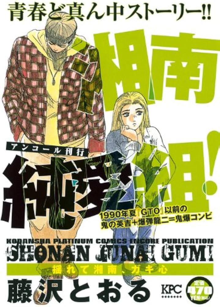 【中古】 湘南純愛組！ 揺れて湘南、ガキ心/講談社/藤沢とおる 中古】 湘南純愛組！ 揺れて湘南、ガキ心/講談社/藤沢とおる